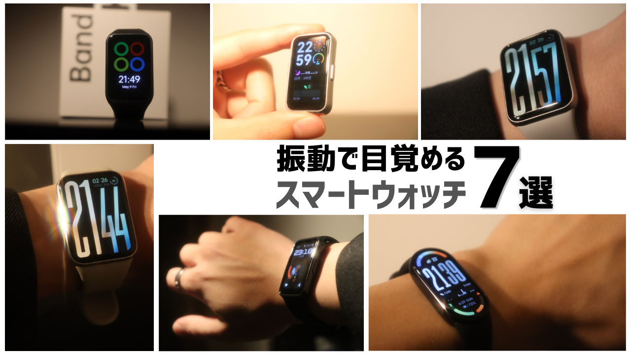 2025年版】振動で起きるスマートウォッチおすすめ7選｜目覚まし 