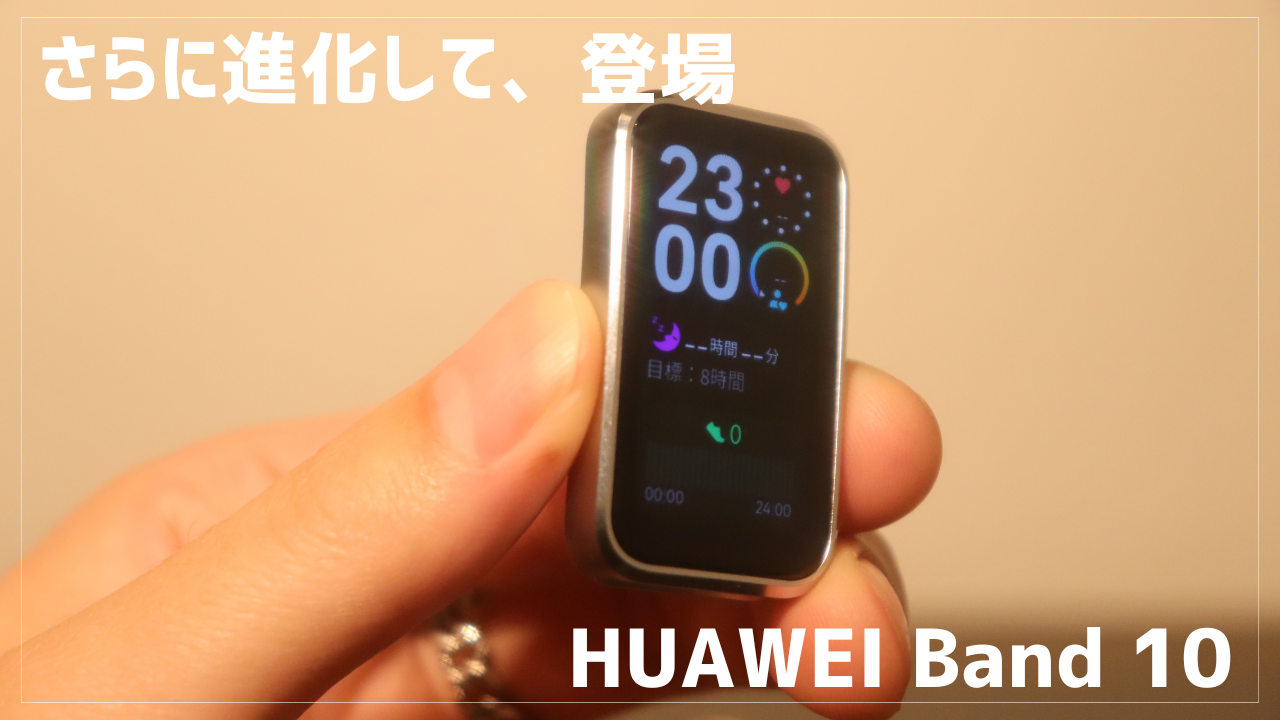 HUAWEI Band 10レビュー｜進化したAluminum Editionと睡眠モニタリング