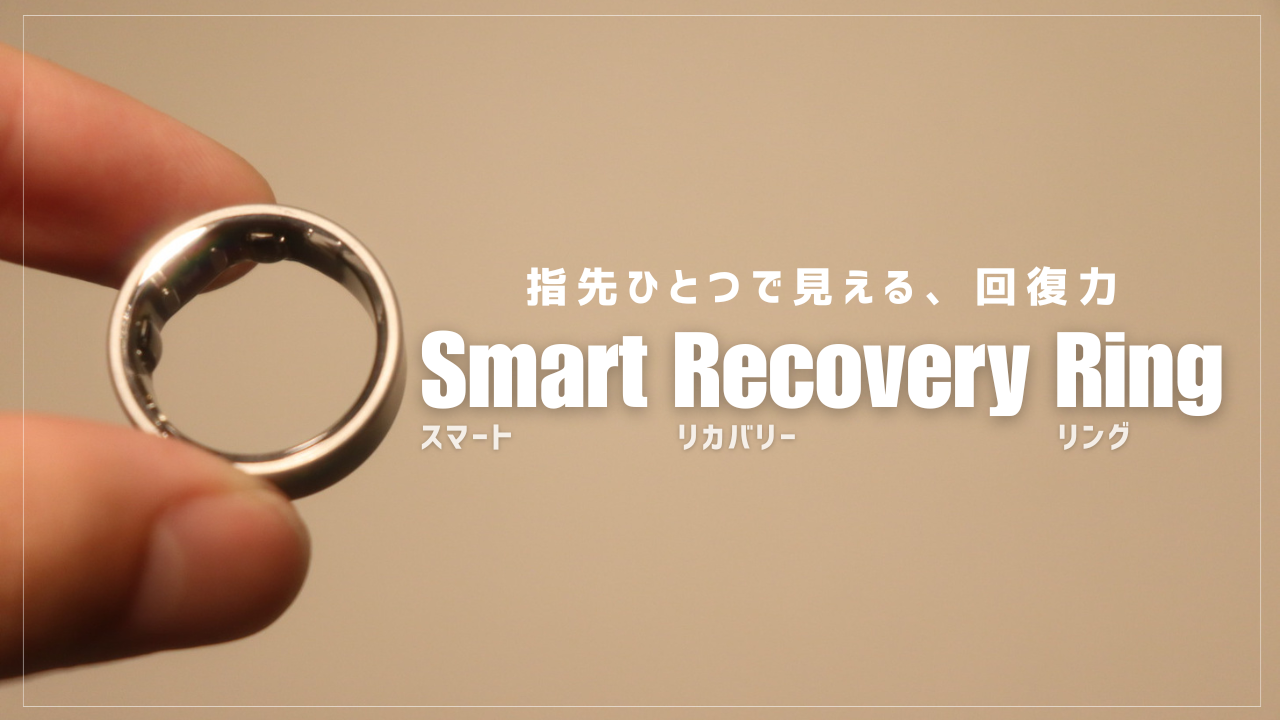 Smart Recovery Ring レビュー】回復力を可視化できる3万円以下の日本 