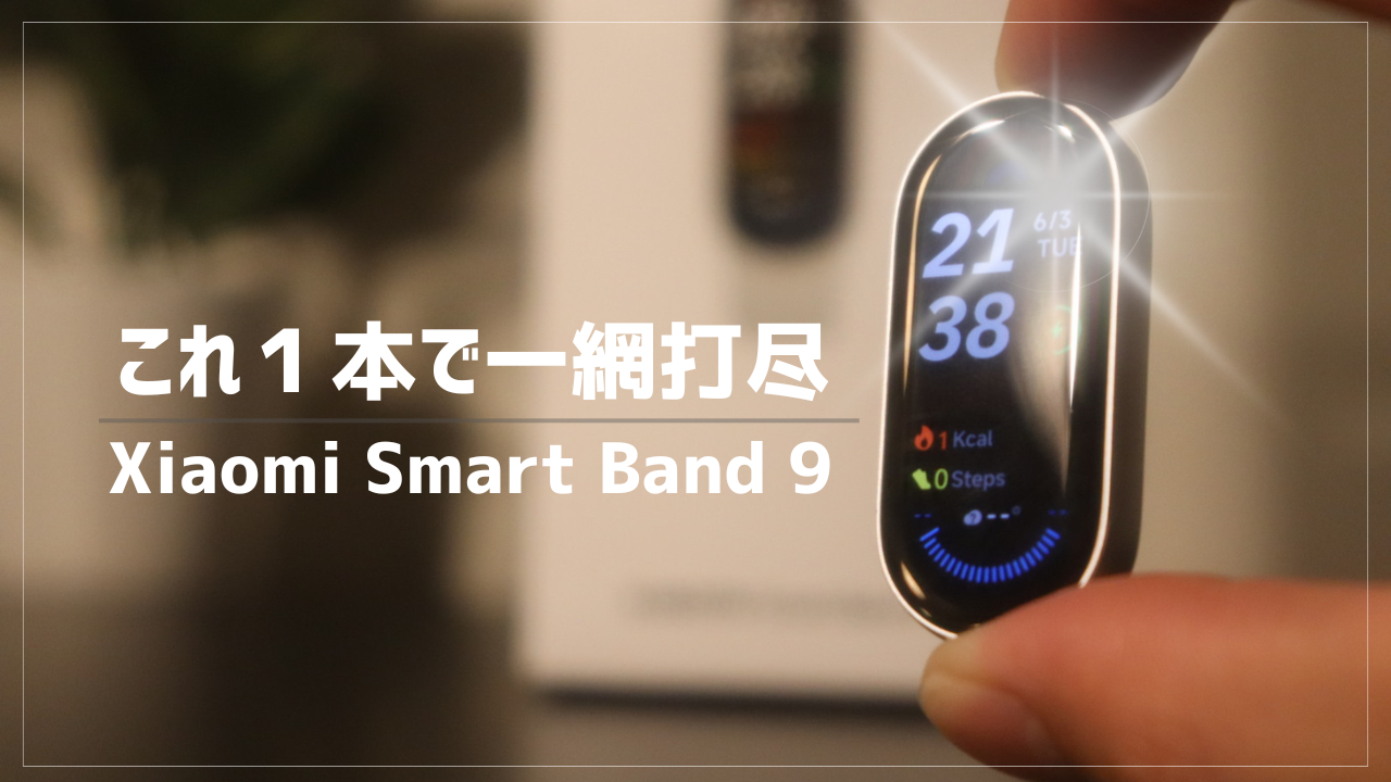Smart watch Xiaomi smart band 9 グレー チタン Smart watch xiaomi smart band 9 グレー Xiaomi Smart Band 9 スマートウォッチ 21日間連続使用 ディスプレイ輝度強化 環境光センサー搭載 クイックリリース構造 150種類スポーツモード スマートバンド 着信通知・LINEアプリ通知 iPhone Android対応 グレイシャー