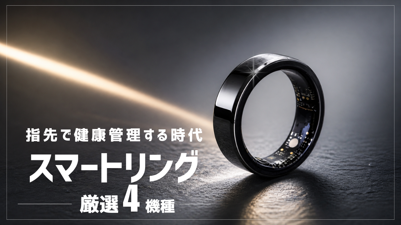 2025年版】スマートリングおすすめ4選｜睡眠モニタリングできるモデル