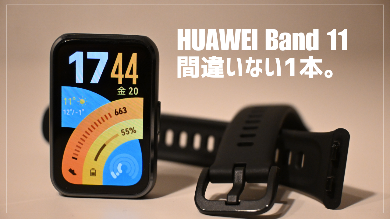 HUAWEI Band 11 レビュー】機能が詰まったコスパ抜群のスマートウォッチ