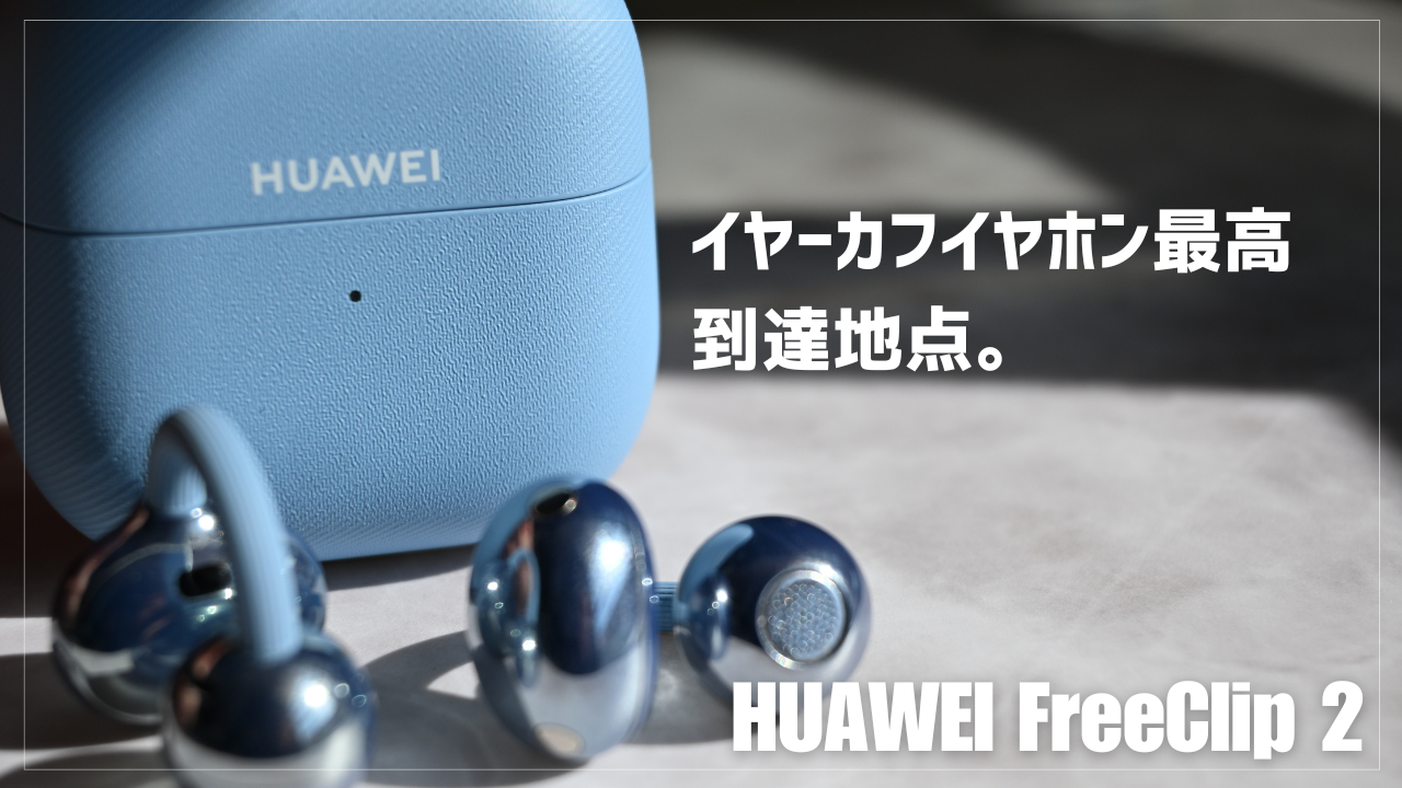 HUAWEI FreeClip 2 レビュー】オープンイヤー型イヤーカフイヤホンの中 