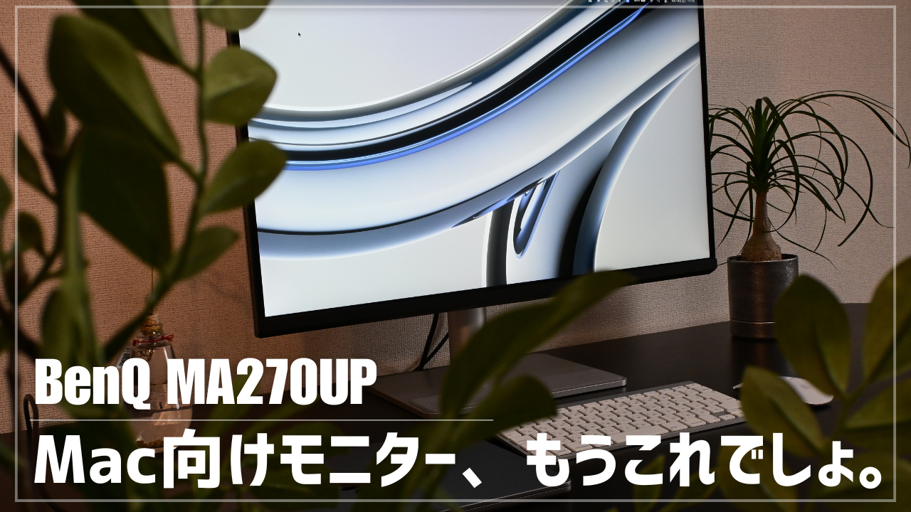 BenQ MA270UP レビュー】Macユーザーに最適な27インチ4Kモニター登場！
