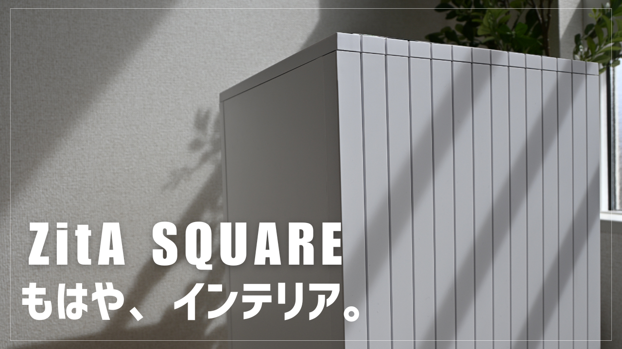 ZitA SQUARE（ジータスクエア）レビュー】おしゃれでインテリアになる 