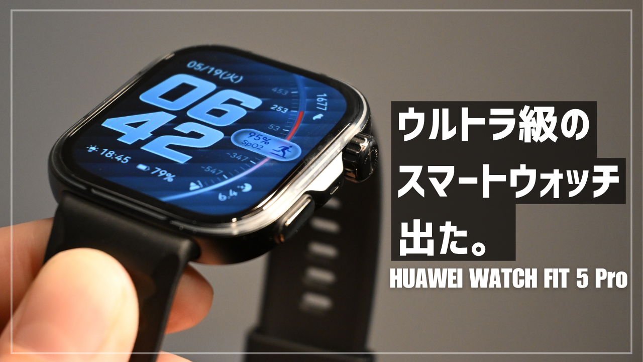 HUAWEI WATCH FIT 5 Pro レビュー】Apple Watch Ultraライクな高級感 