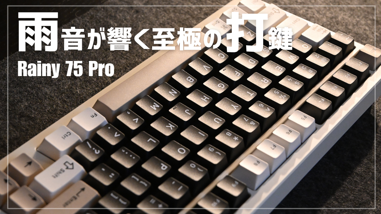 WOBKEY Rainy 75 Proレビュー】デスクに雨音が響く最高の打鍵感を誇る 
